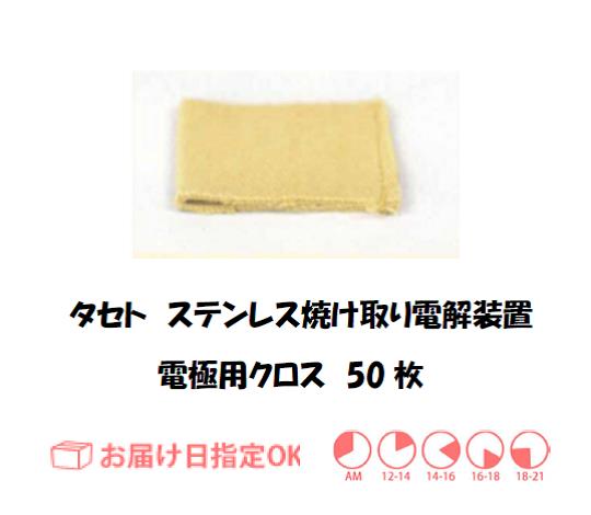 タセト　ステンレス焼け取り電極用クロス　50枚入り　