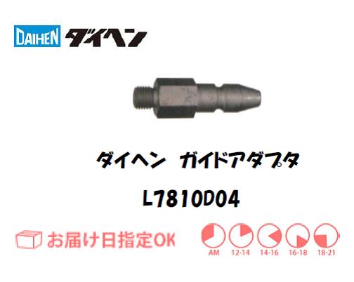 ダイヘン　ガイドアダプタ　L7810D04