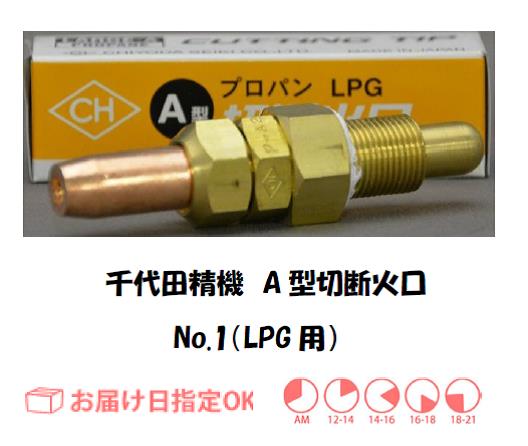 千代田精機　LPG用A型切断器用火口　No.1