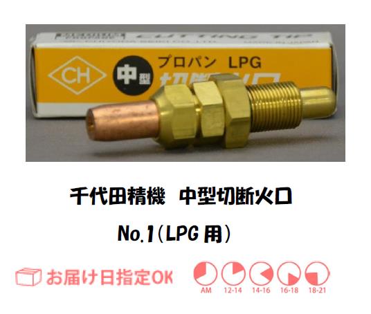 千代田精機　LPG用中型切断器用火口　No.1