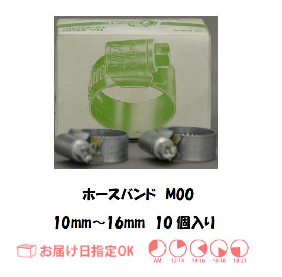 ガスホース用バンド　M00（１０ｍｍ～１６ｍｍ）　10個入り