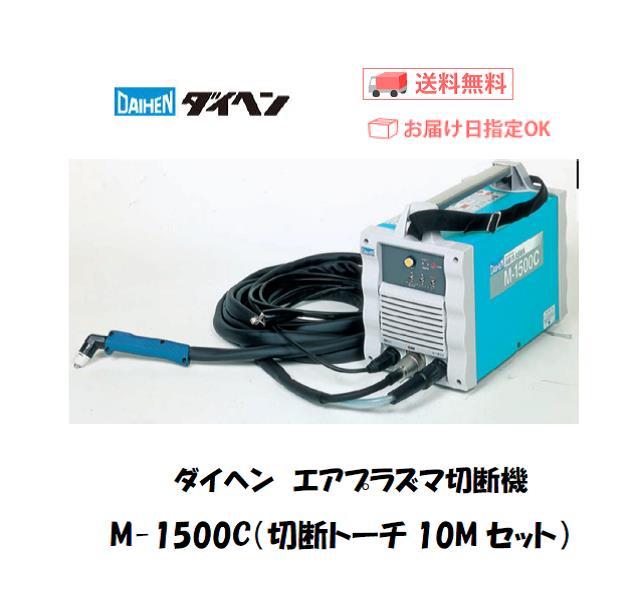 ダイヘン　エアプラズマ切断機　M-1500C