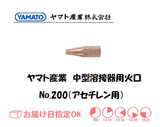ヤマト産業　中型溶接器用火口（アセチレン用）　No.200