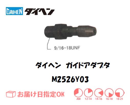ダイヘン　ガイドアダプタ　M2526Y03