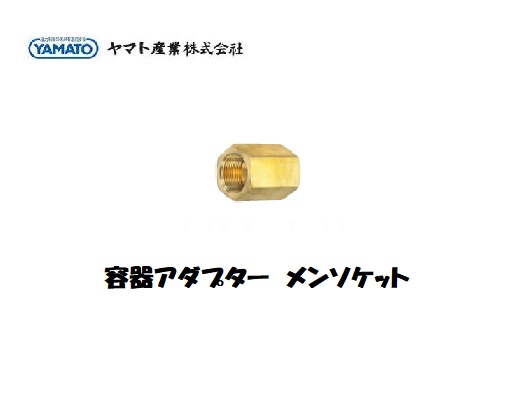 ヤマト産業　メンソケット