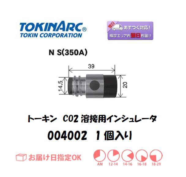 当日出荷】 トーキン CO2溶接用インシュレータ 004002 1個入り
