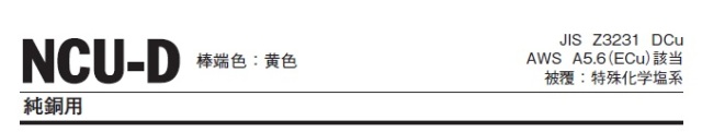 ニッコー溶材　銅用溶接棒　NCU-D