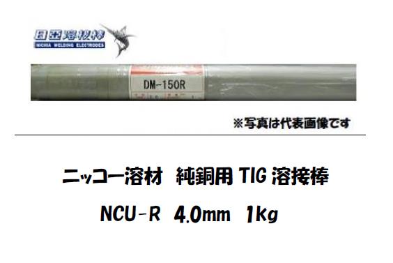 ニッコー溶材　純銅用TIG溶接棒　NCU-R