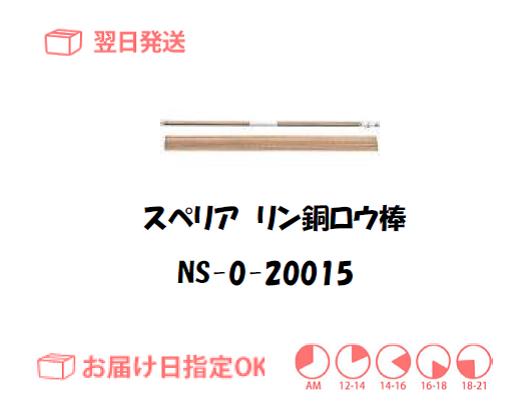 スぺリア　リン銅ロウ棒　NS-0-20015　2.0mm*500mm　150g入り