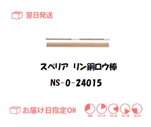 スぺリア　リン銅ロウ棒　NS-0-24015　2.4mm*500mm　150g入り