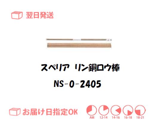 スぺリア　リン銅ロウ棒　NS-0-24015　2.4mm*500mm　500g入り