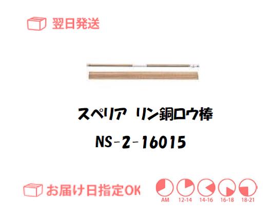 スぺリア　リン銅ロウ棒　NS-2-16015　1.6mm*500mm　150g入り