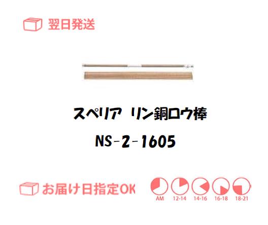 スぺリア　リン銅ロウ棒　NS-2-16015　1.6mm*500mm　500g入り