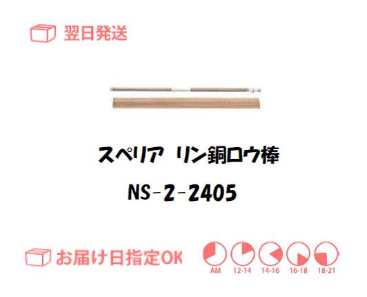 スぺリア　リン銅ロウ棒　NS-2-24015　2.4mm*500mm　500g入り