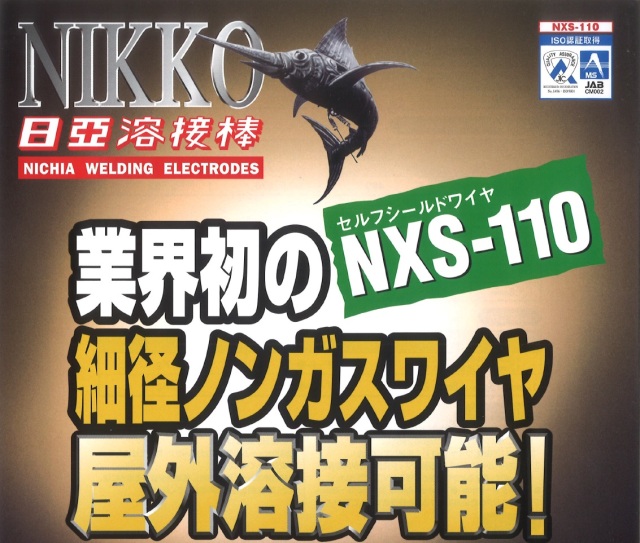 ニツコー　半自動用 溶接ワイヤーセルフシールドワイヤ　NXS-110 1.2×12.5 マグ材料/セルフシールドワイヤ NXS-110 1.2×12.5 日亜溶接棒 ニツコー