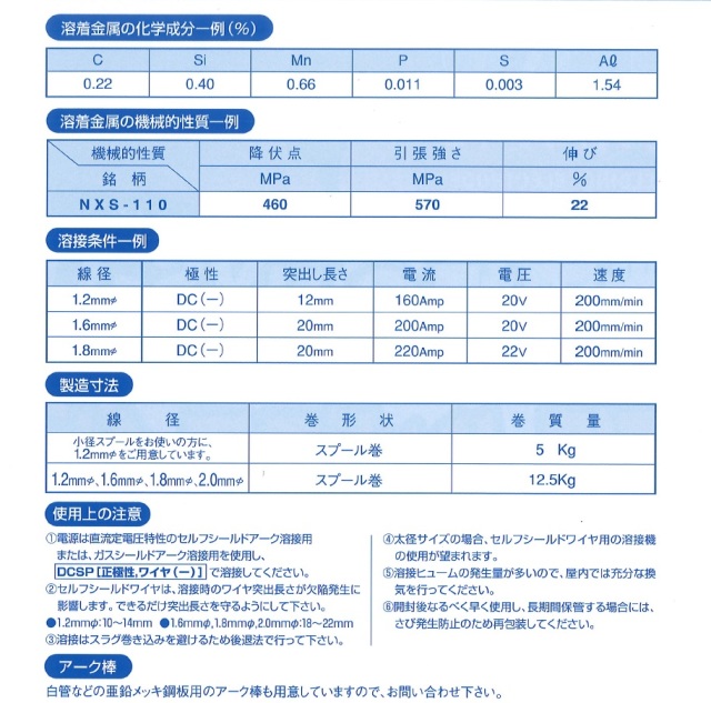 ニツコー　半自動用 溶接ワイヤーセルフシールドワイヤ　NXS-110 1.2×12.5 マグ材料/セルフシールドワイヤ NXS-110 1.2×12.5 日亜溶接棒 ニツコー