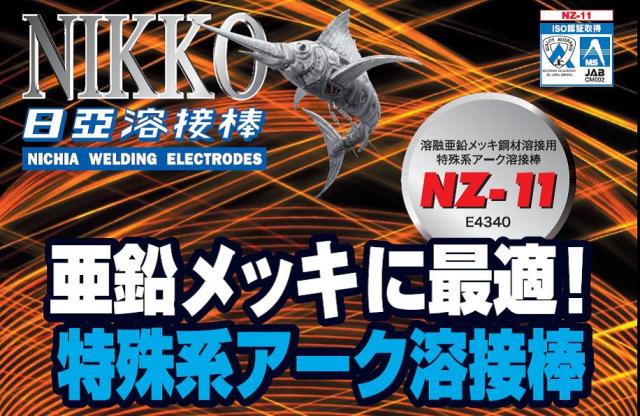 ニッコー溶材 亜鉛メッキ用溶接棒 NZ-11 2.0mm/2.6mm/3.2mm/4.0mm 5kg