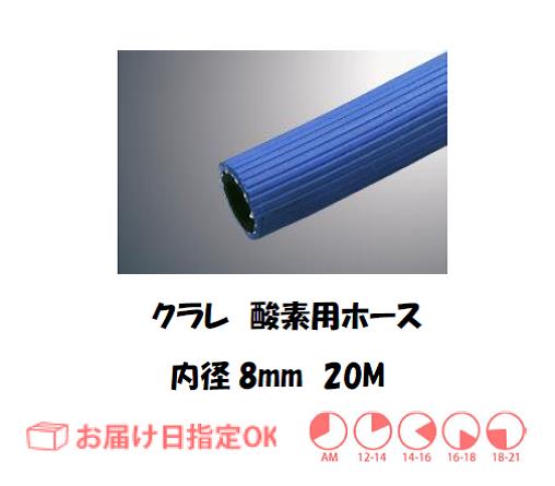 酸素ホース　８＊２S　２０M