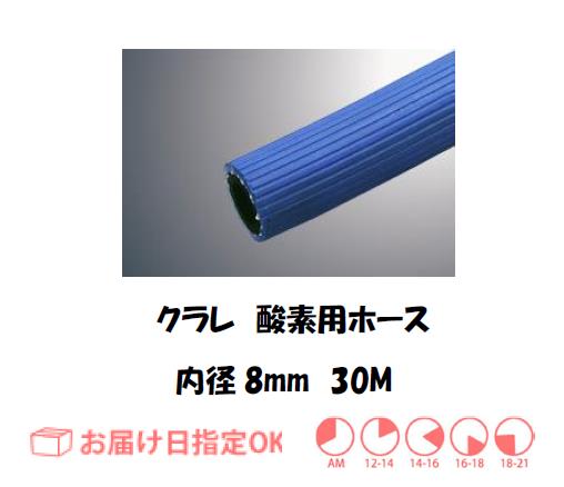 酸素ホース　８＊２S　３０M