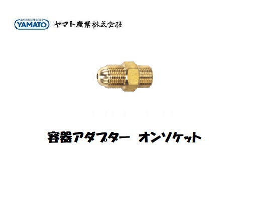 ヤマト産業　オンソケットS