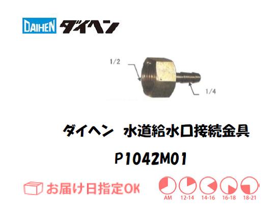 ダイヘン　水道給水口接続金具　P1042M01