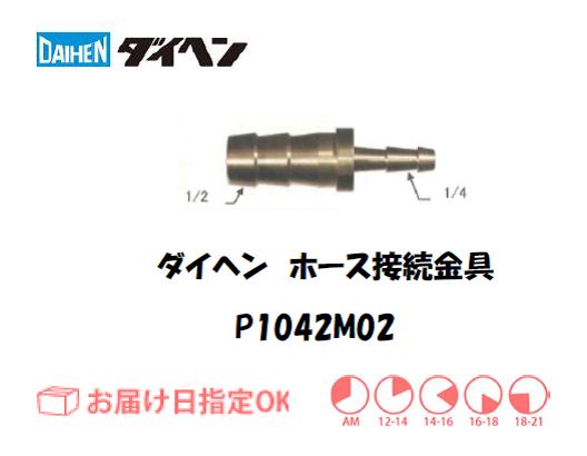 ダイヘン　ホース接続金具　P1042M02