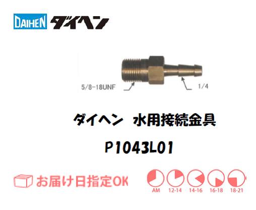ダイヘン　水用接続金具　P1043L０１