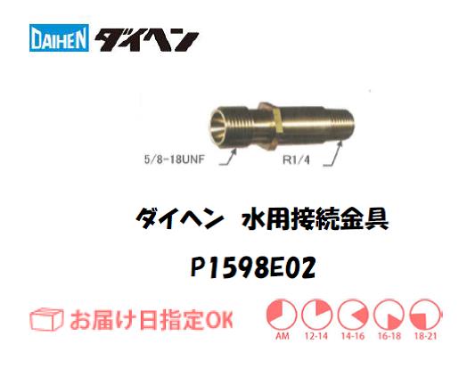 ダイヘン　水用接続金具　P1598E02