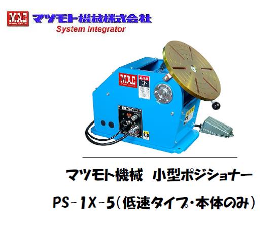 マツモト機械　ポジショナー　PS-1X