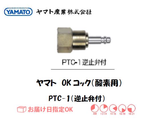 ヤマト産業 OKコック（酸素用） PTC-1（逆止弁付）