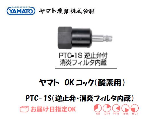 ヤマト産業　OKコック　PTC-1S
