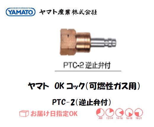 ヤマト産業　OKコック　PTC-2