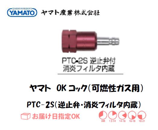 ヤマト産業 OKコック（可燃性ガス用） PTC-2S（逆止弁付・消炎