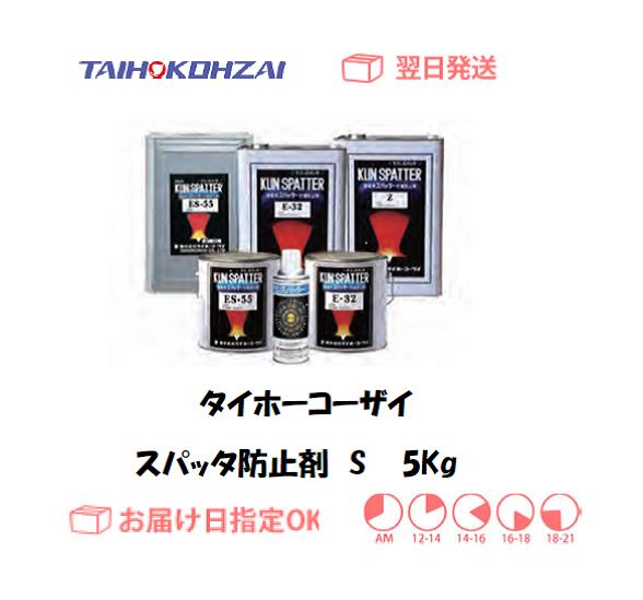 タイホーコーザイ　スパッタ防止剤　S　５ｋｇ　1個