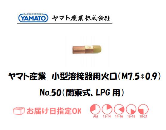 ヤマト産業　小型溶接器用火口（LPG用）　No.50（関東タイプ）