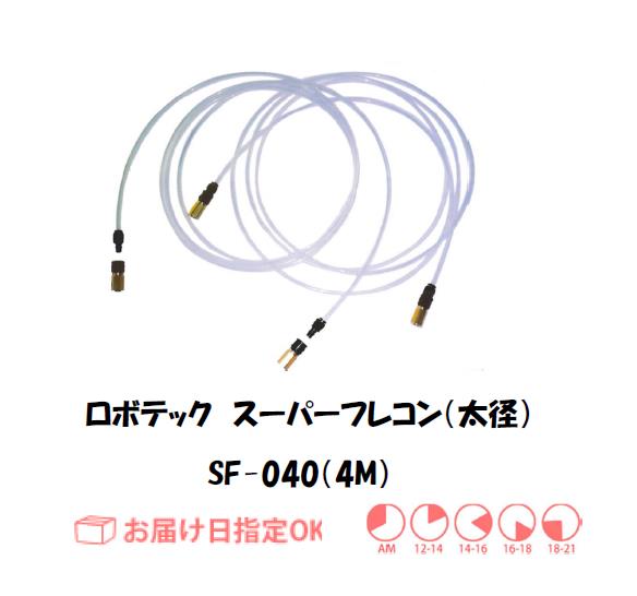 ロボテック　スーパーフレコン（太径）　4.0M