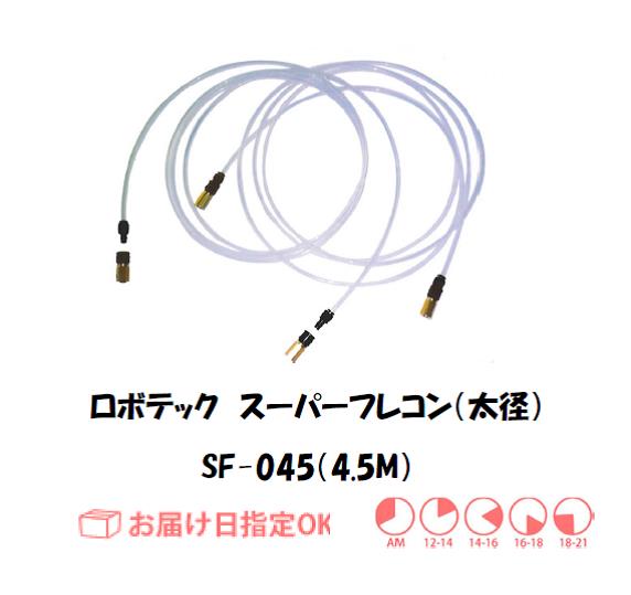 ロボテック　スーパーフレコン（太径）　4.5M