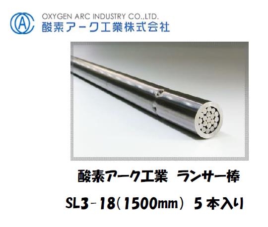 酸素アーク工業 シャープランス溶断棒 SL3-18 3000 mm 5本入り