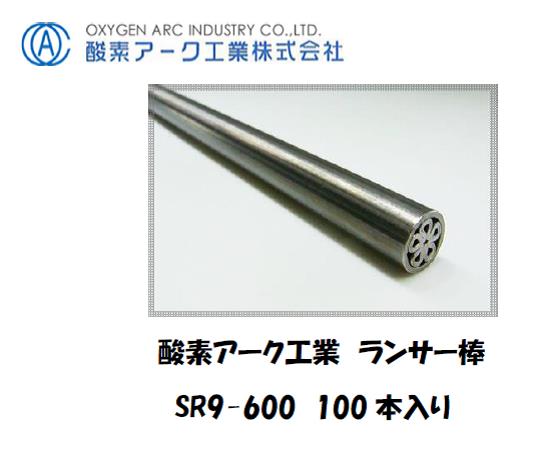 酸素アーク工業 シャープランス溶断棒 SR9-900 600mm 100本入り 酸素