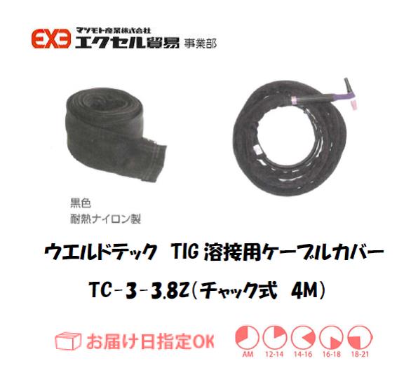 ウエルドテック　TIG溶接用ケーブルカバー（マジックテープ式）　TC-3-3.8Ｖ　幅75mm*8M