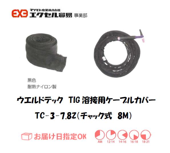 ウエルドテック　TIG溶接用ケーブルカバー（チャック式）　TC-3-3.8Z　幅75mm*8M