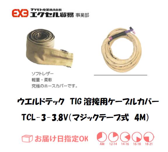 ウエルドテック　TIG溶接用ケーブルカバー（マジックテープ式）　TCL-3-3.8Ｖ　幅75mm*4M
