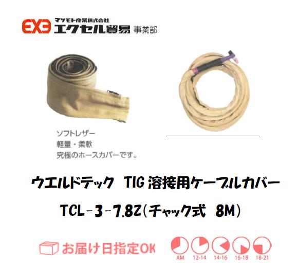 ウエルドテック　TIG溶接用ケーブルカバー（チャック式）　TCＬ-3-3.8Z　幅75mm*8M