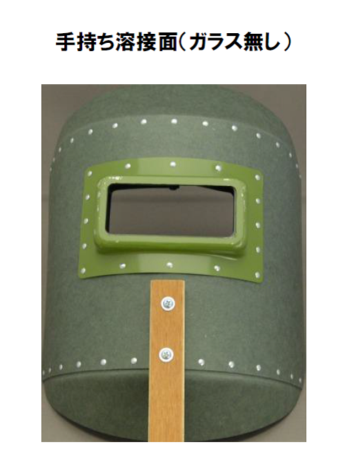 【当日出荷】本城製作所　手持ち溶接面