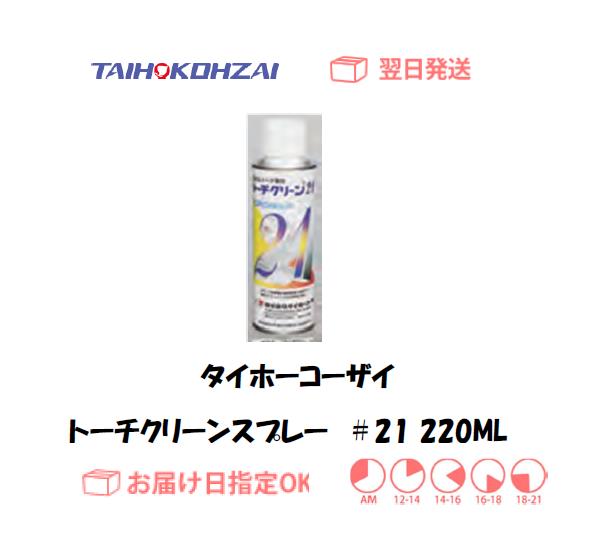 タイホーコーザイ　トーチクリーンスプレー　＃２１　２２０ｍｌ　1本