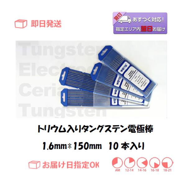 トリウム入りタングステン電極棒　１．６ｍｍ＊１５０ｍｍ　10本入り