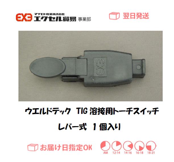 ウエルドテック　TIG溶接用トーチスイッチ（レバー式）　1個