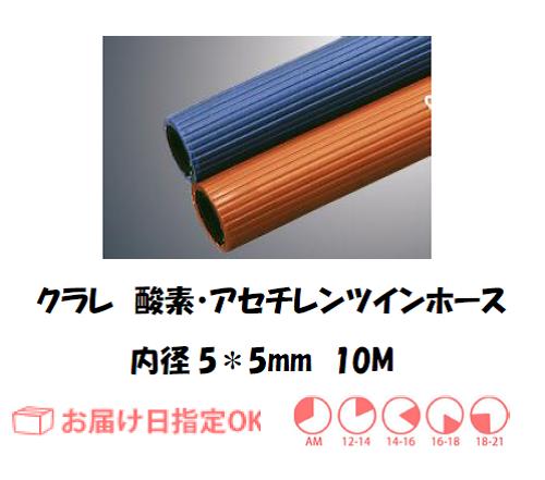 酸素・アセチレン用ツインホース　５＊５＊２S　２０M