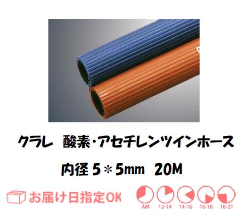 酸素・アセチレン用ツインホース　５＊５＊２S　３０M