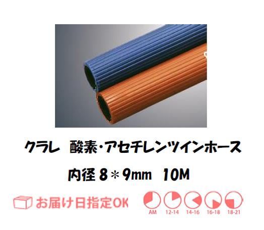 酸素・アセチレン用ツインホース　８＊９＊２S　２０M